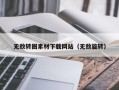 澧县无敌转圈素材下载网站（无敌旋转）