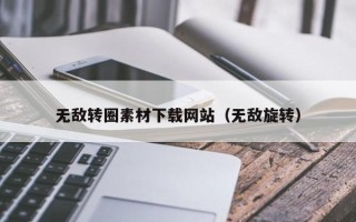 澧县无敌转圈素材下载网站（无敌旋转）